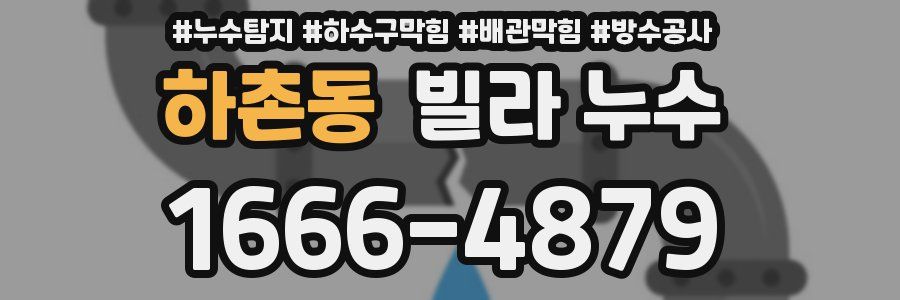 하촌동 빌라 누수