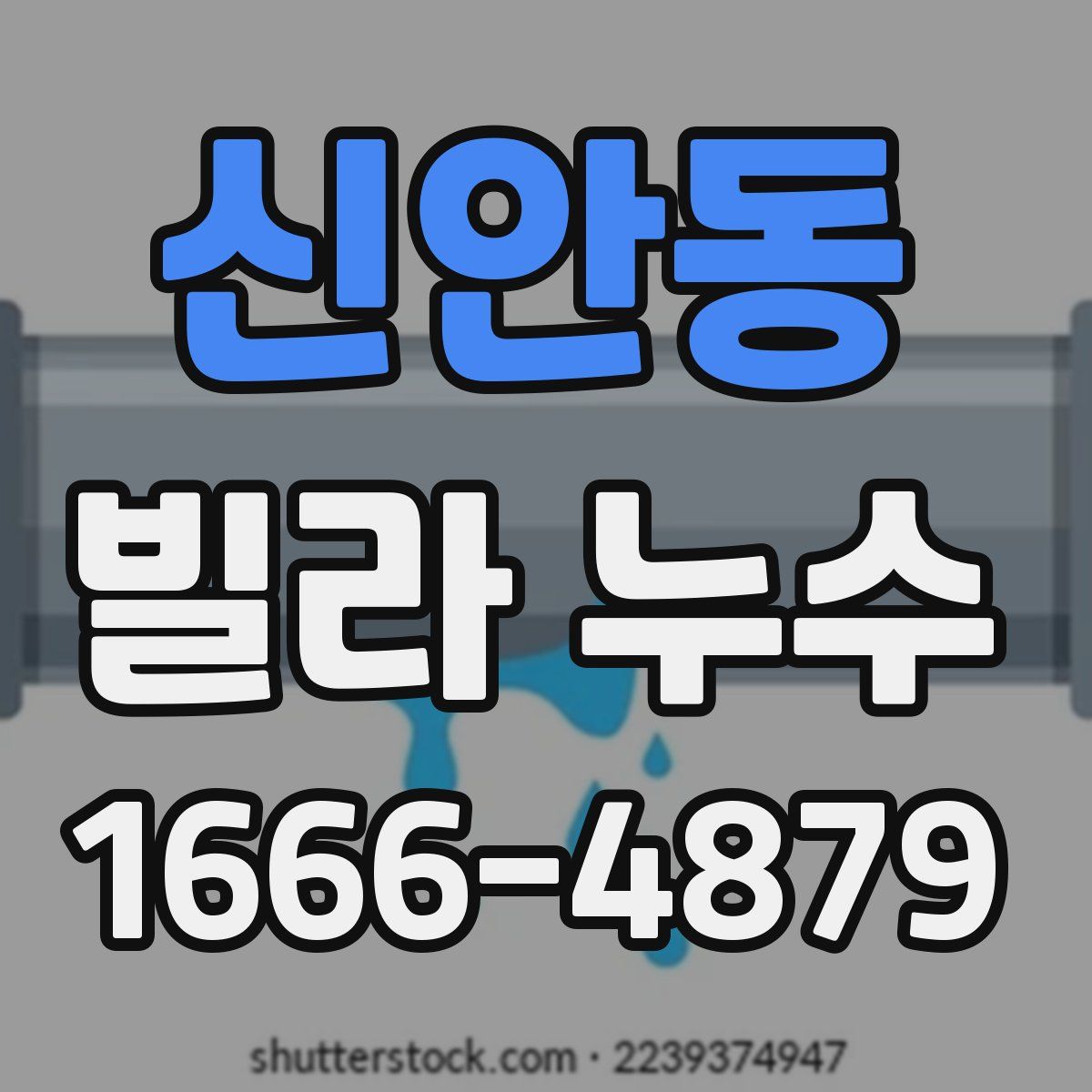 신안동 빌라 누수