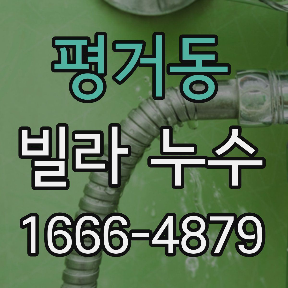 평거동 빌라 누수