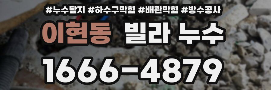 이현동 빌라 누수