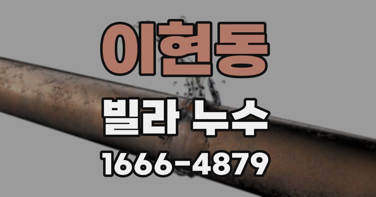 이현동 빌라 누수