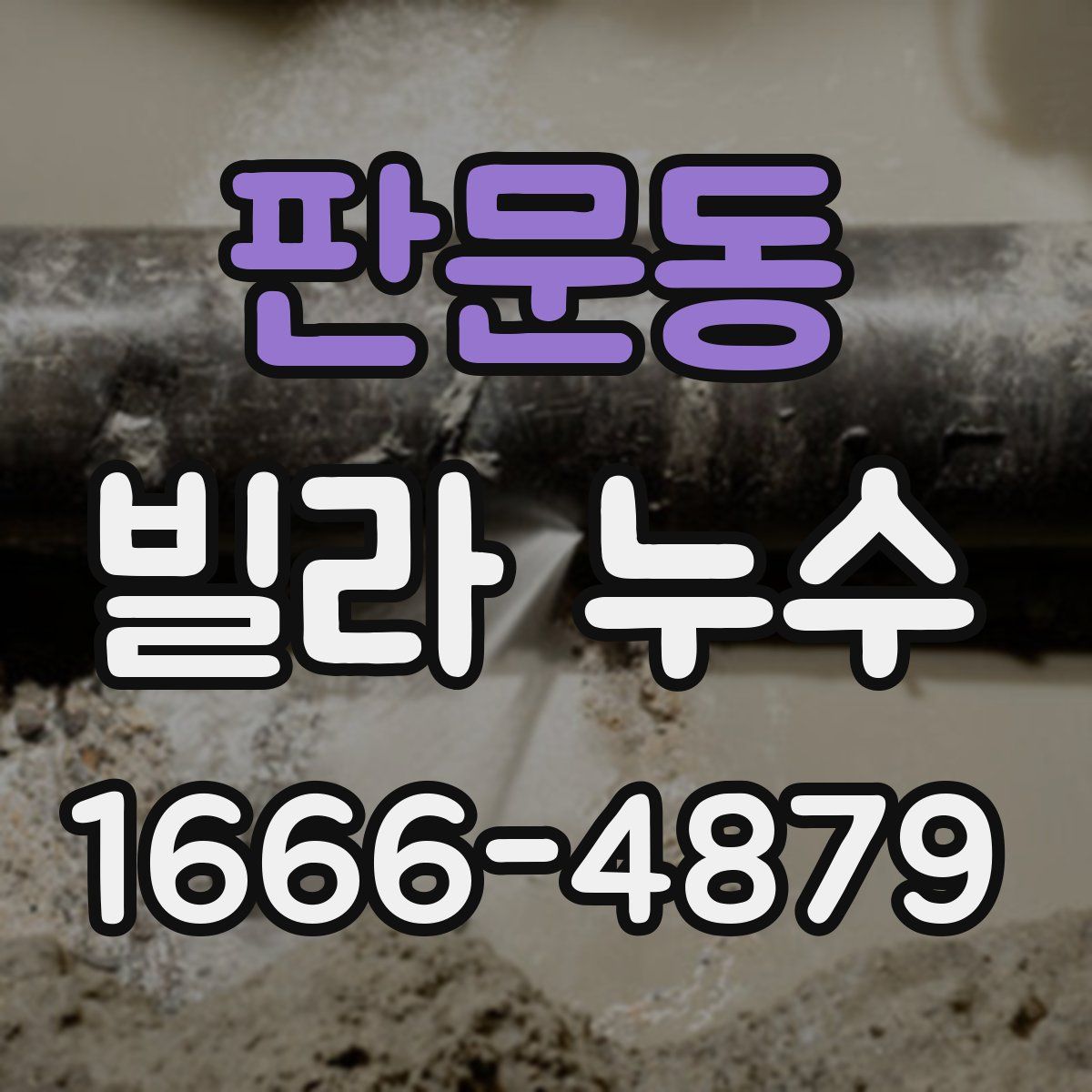 판문동 빌라 누수