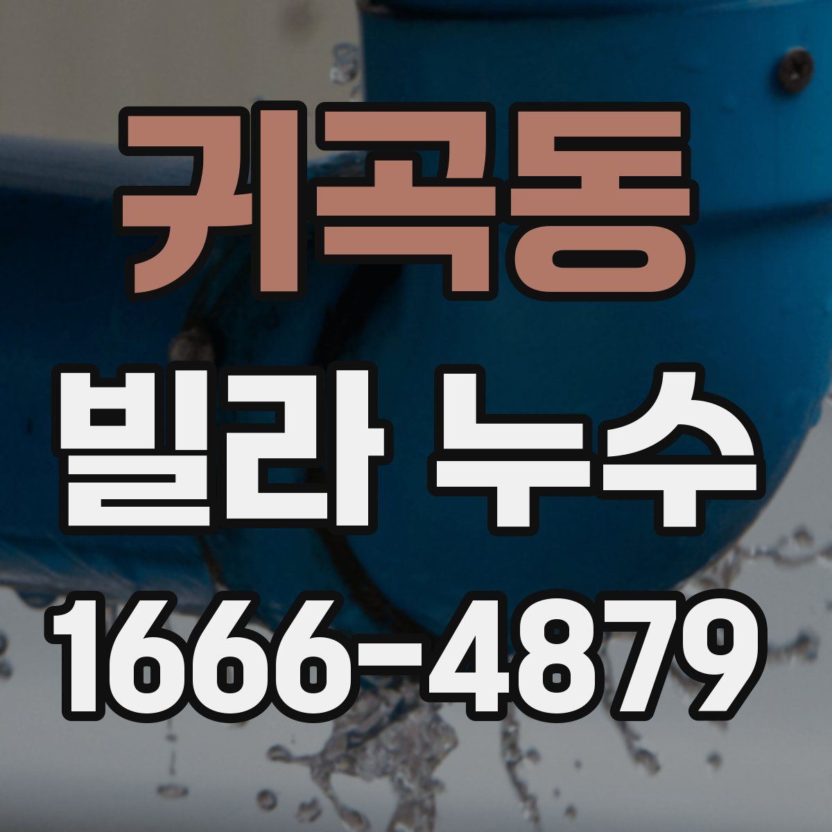 귀곡동 빌라 누수