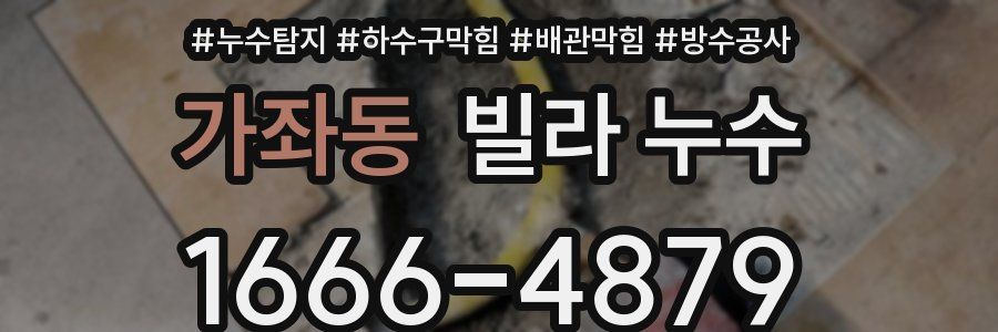 가좌동 빌라 누수