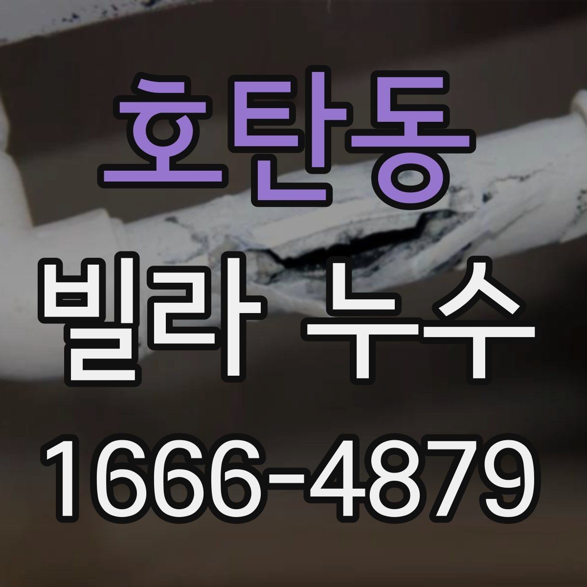 호탄동 빌라 누수 의심될 때 즉시 해야 할 일