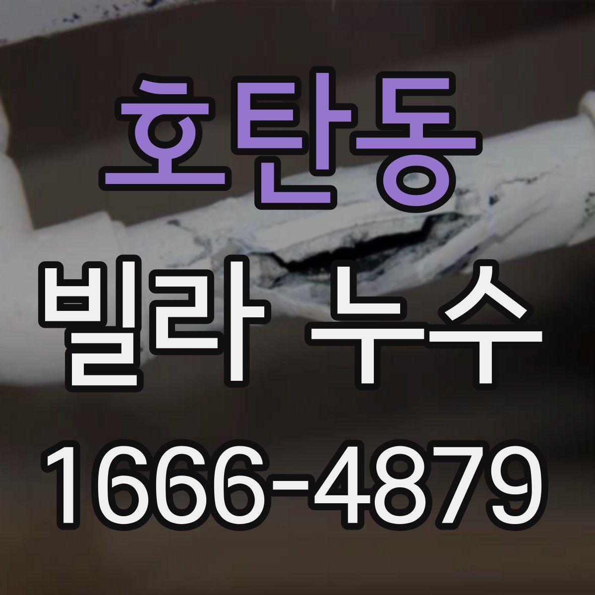 호탄동 빌라 누수