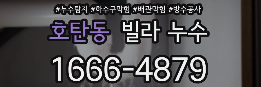 호탄동 빌라 누수