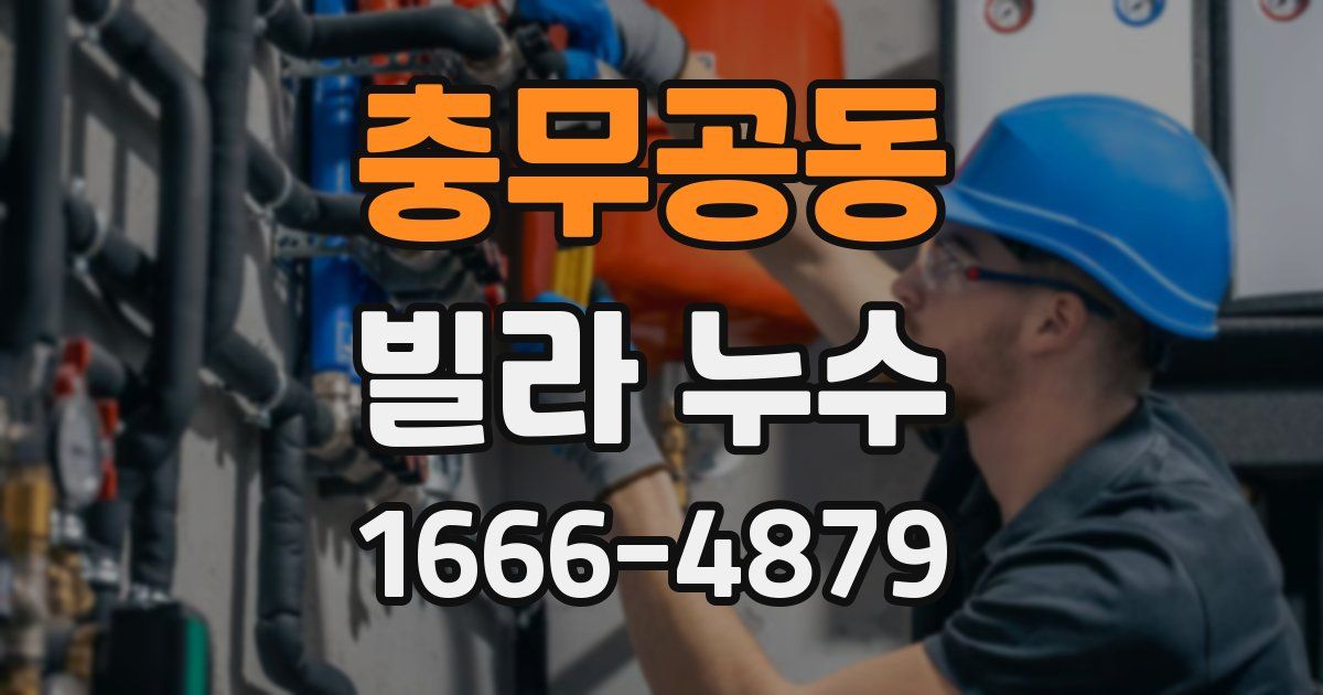 충무공동 빌라 누수