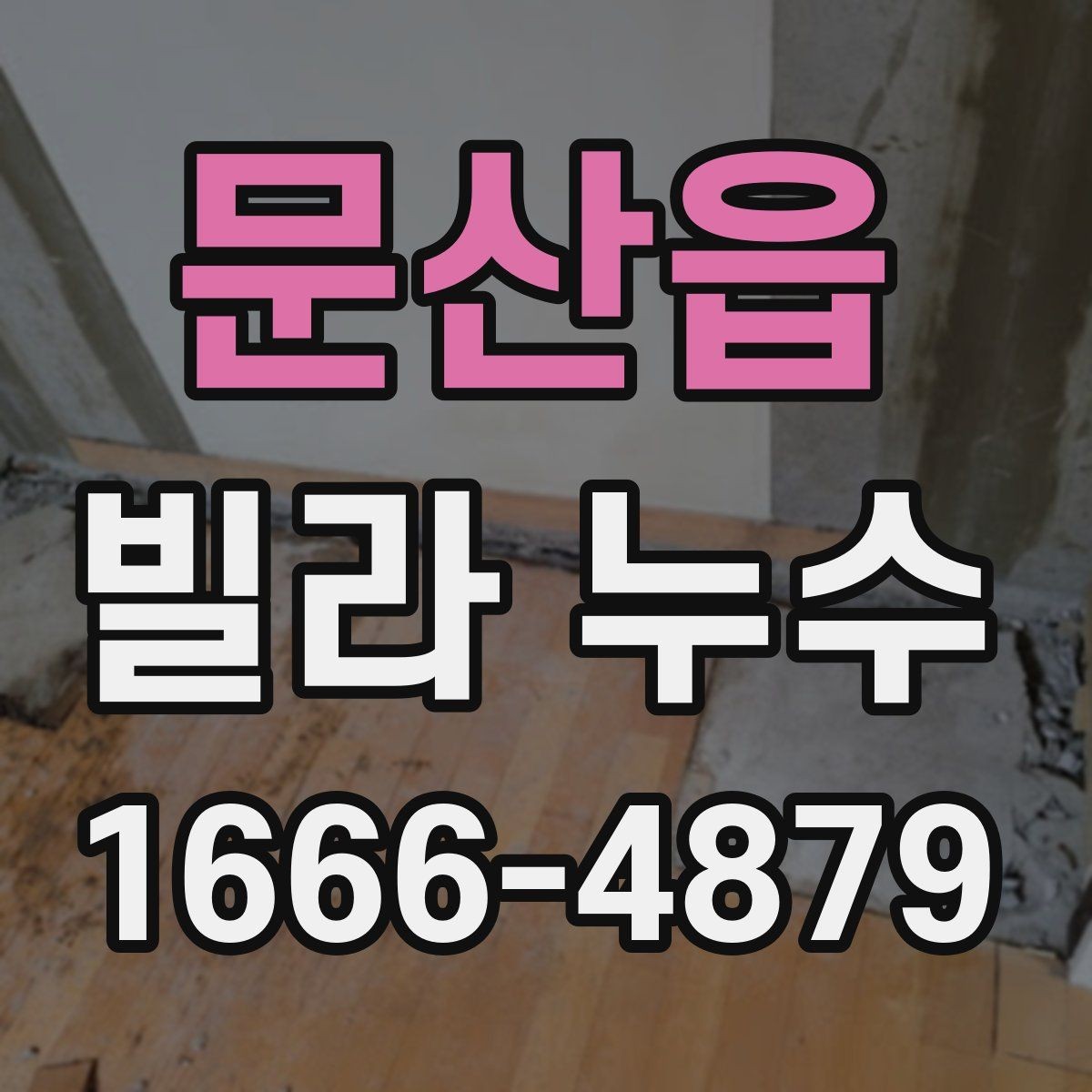 문산읍 빌라 누수 발생 원인을 찾기 쉬운 징후 정리