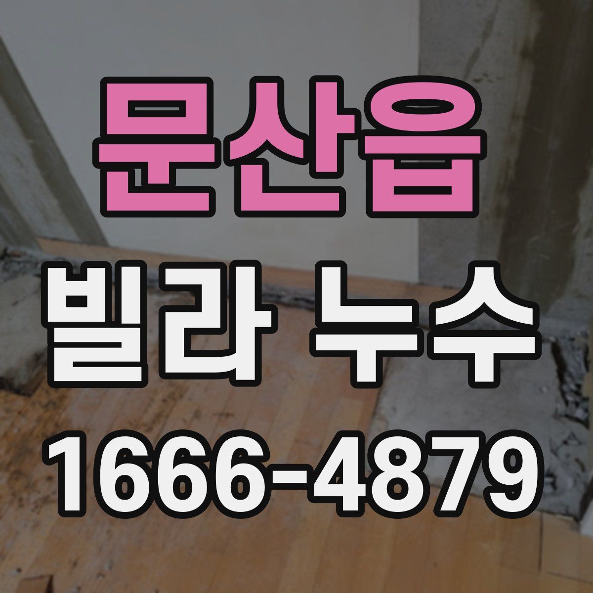 문산읍 빌라 누수