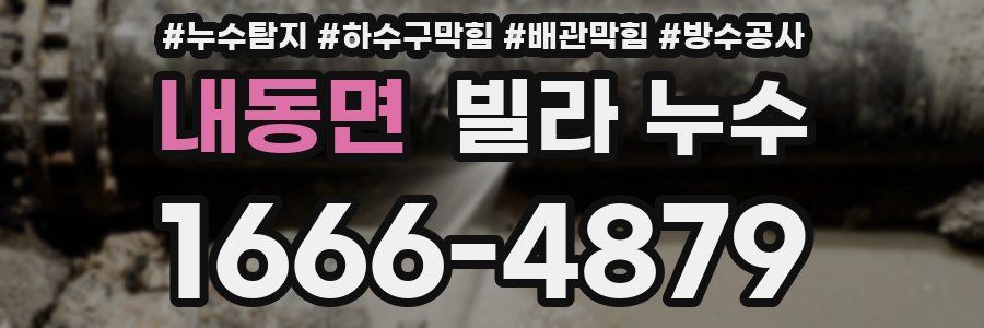 내동면 빌라 누수