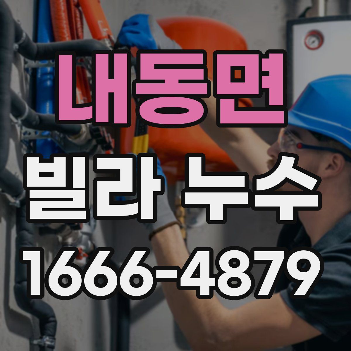 내동면 빌라 누수