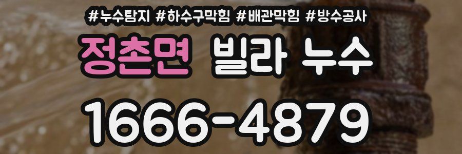정촌면 빌라 누수
