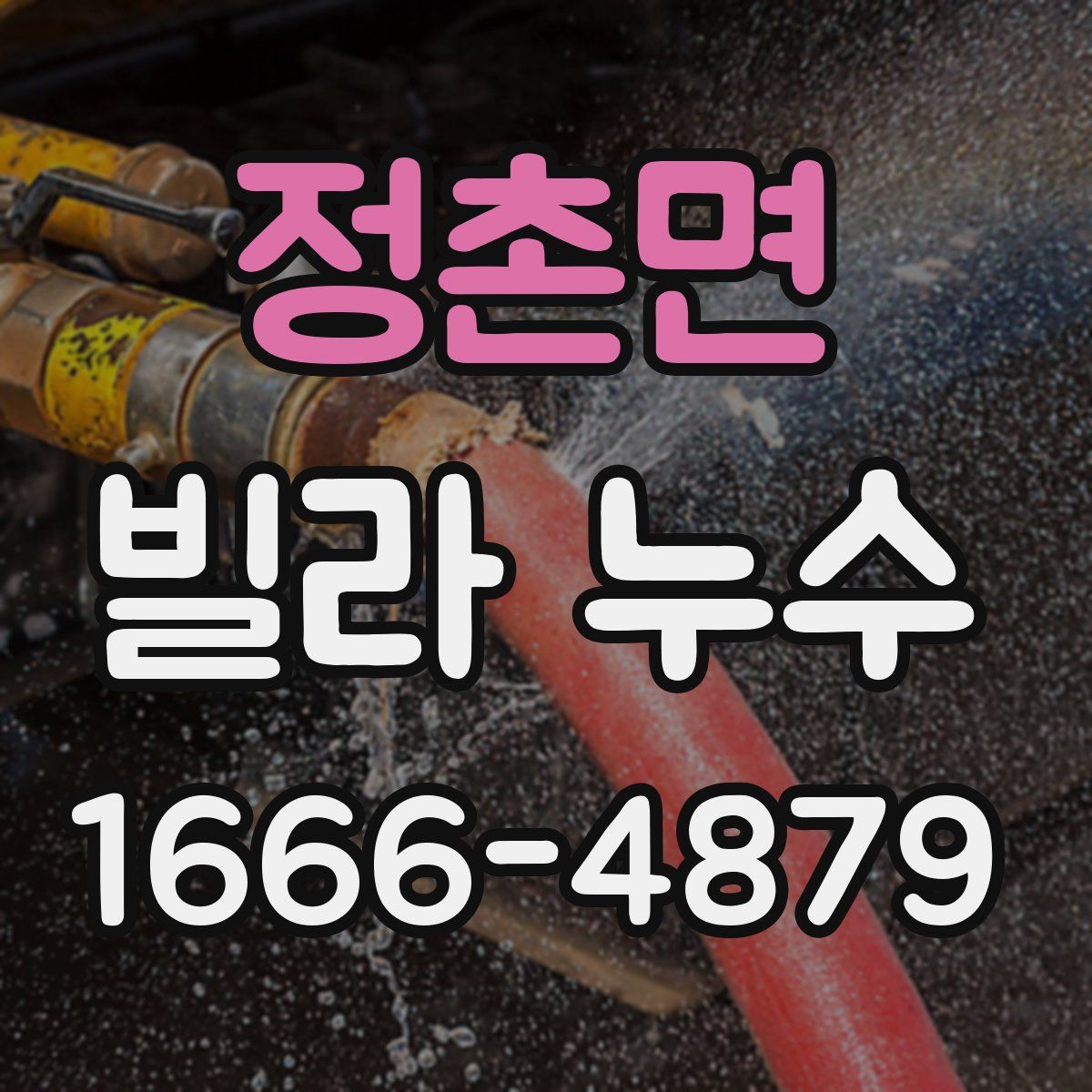 정촌면 빌라 누수