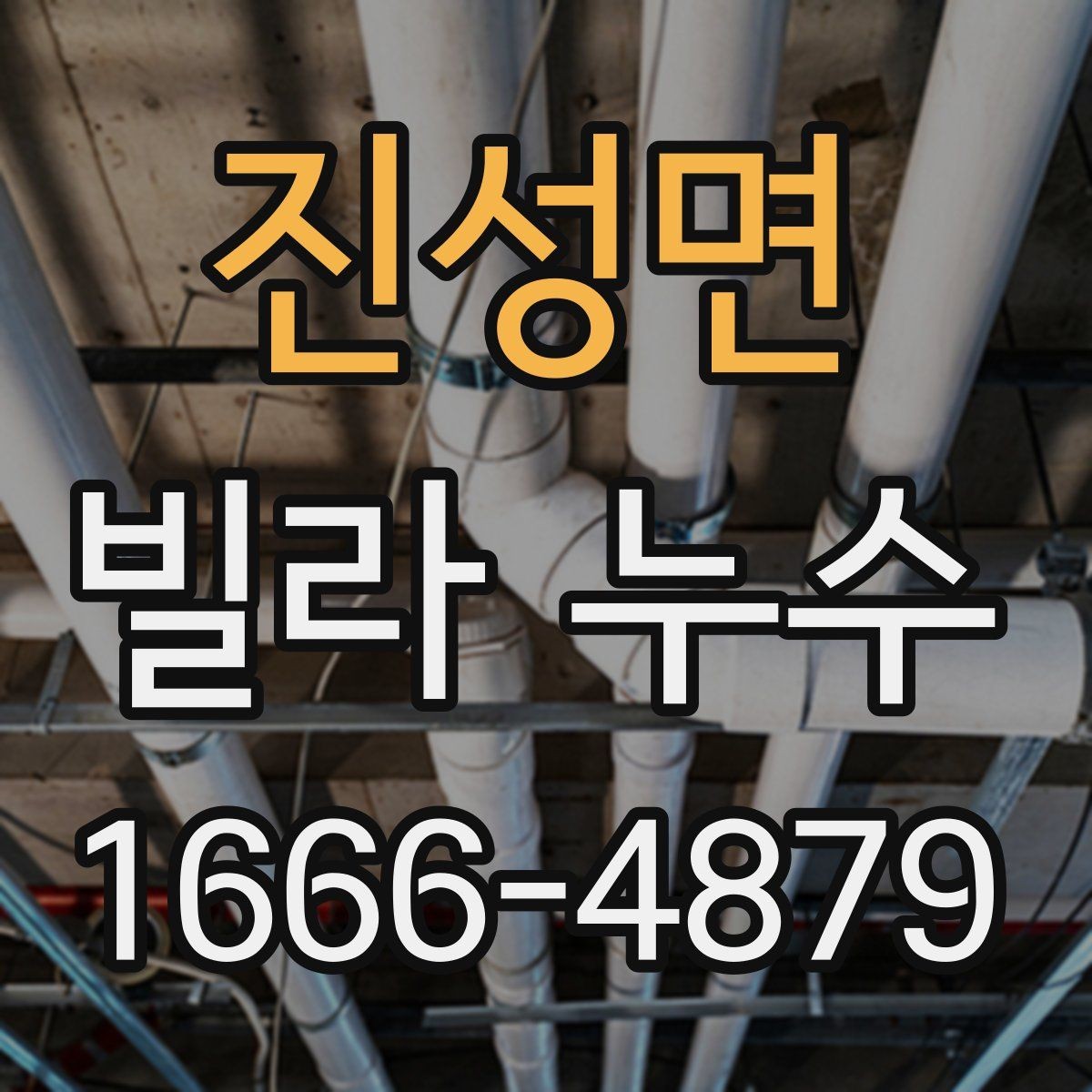 진성면 빌라 누수 전문가 점검을 부를 적절한 시점