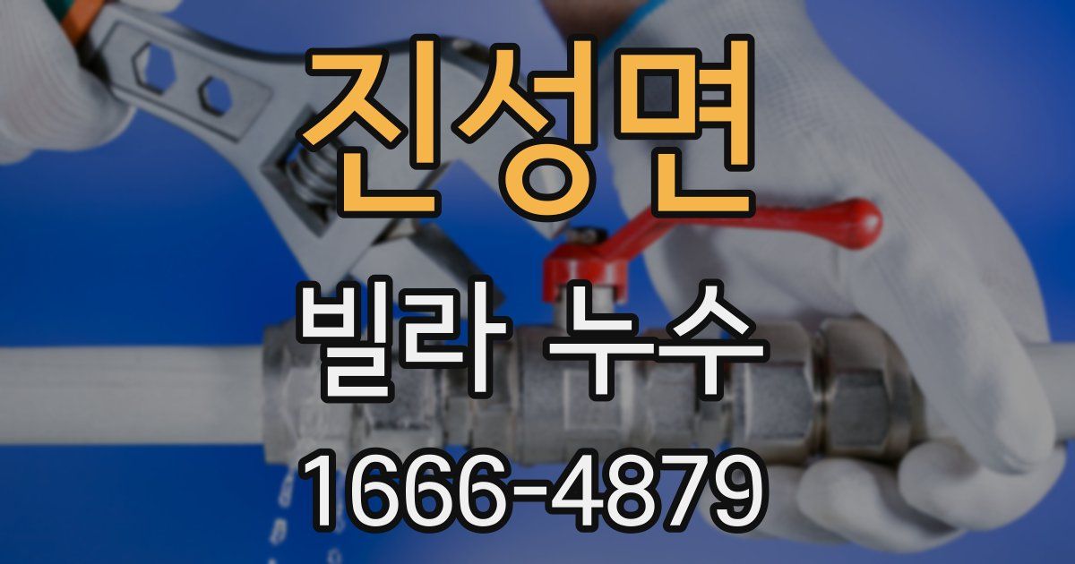 진성면 빌라 누수