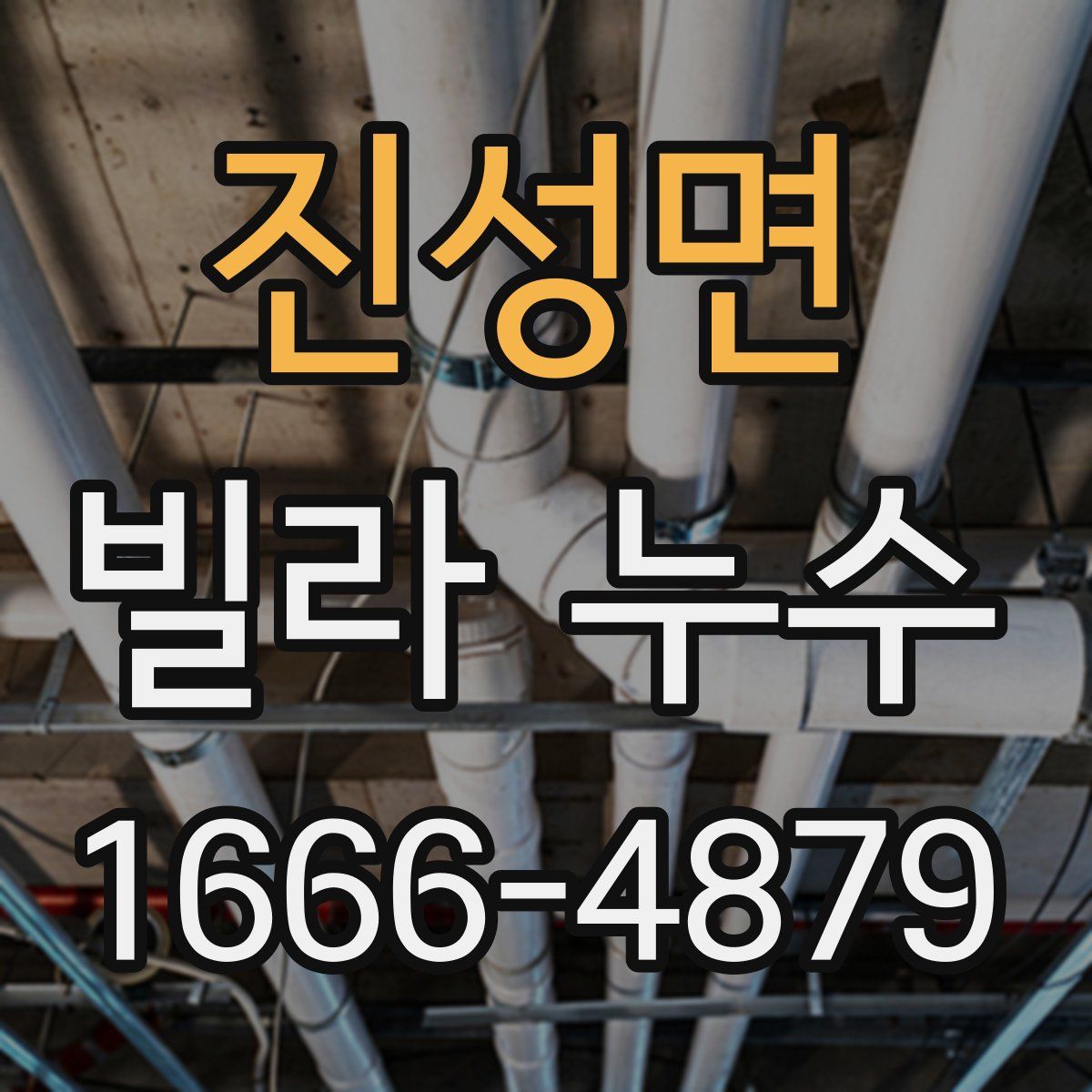 진성면 빌라 누수