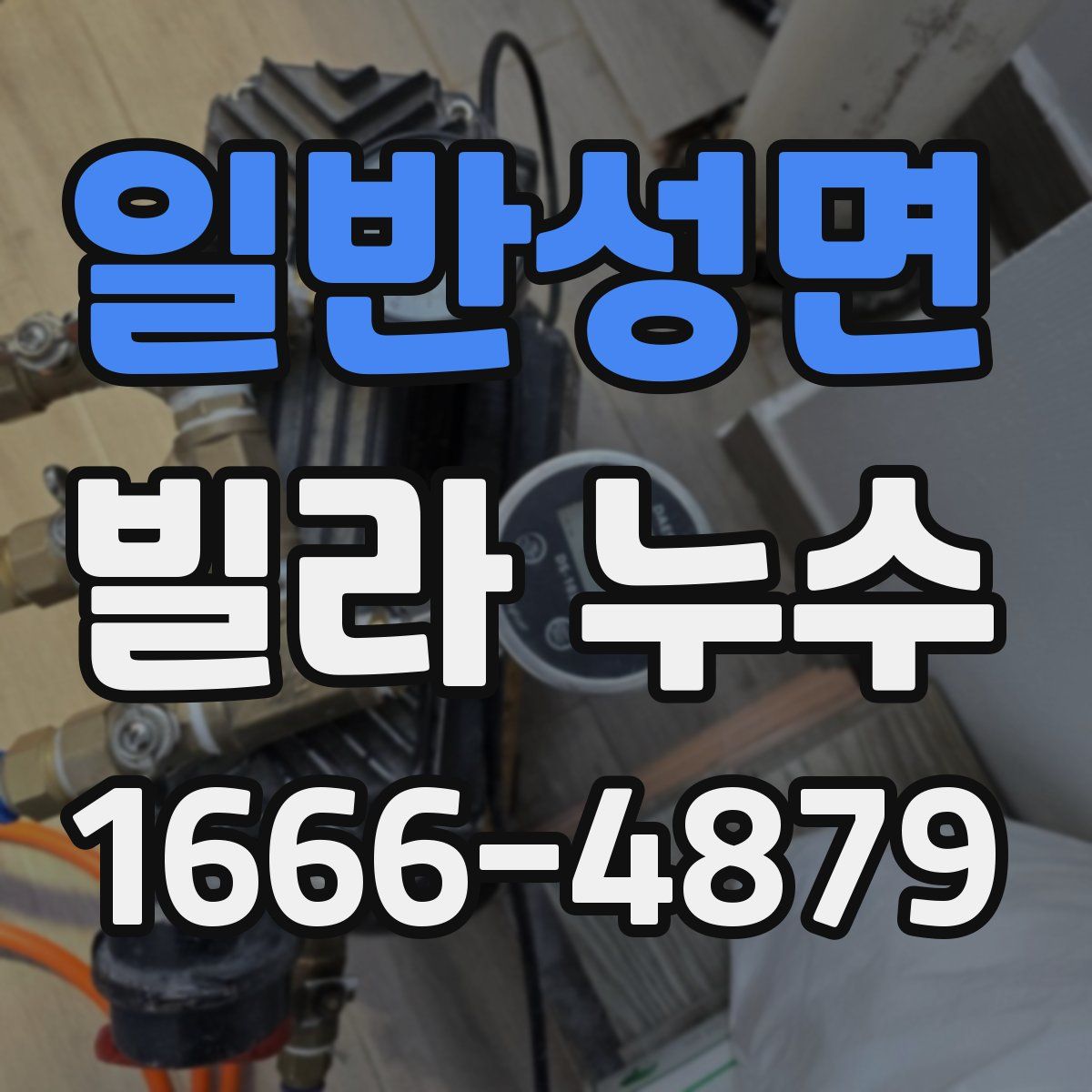 일반성면 빌라 누수