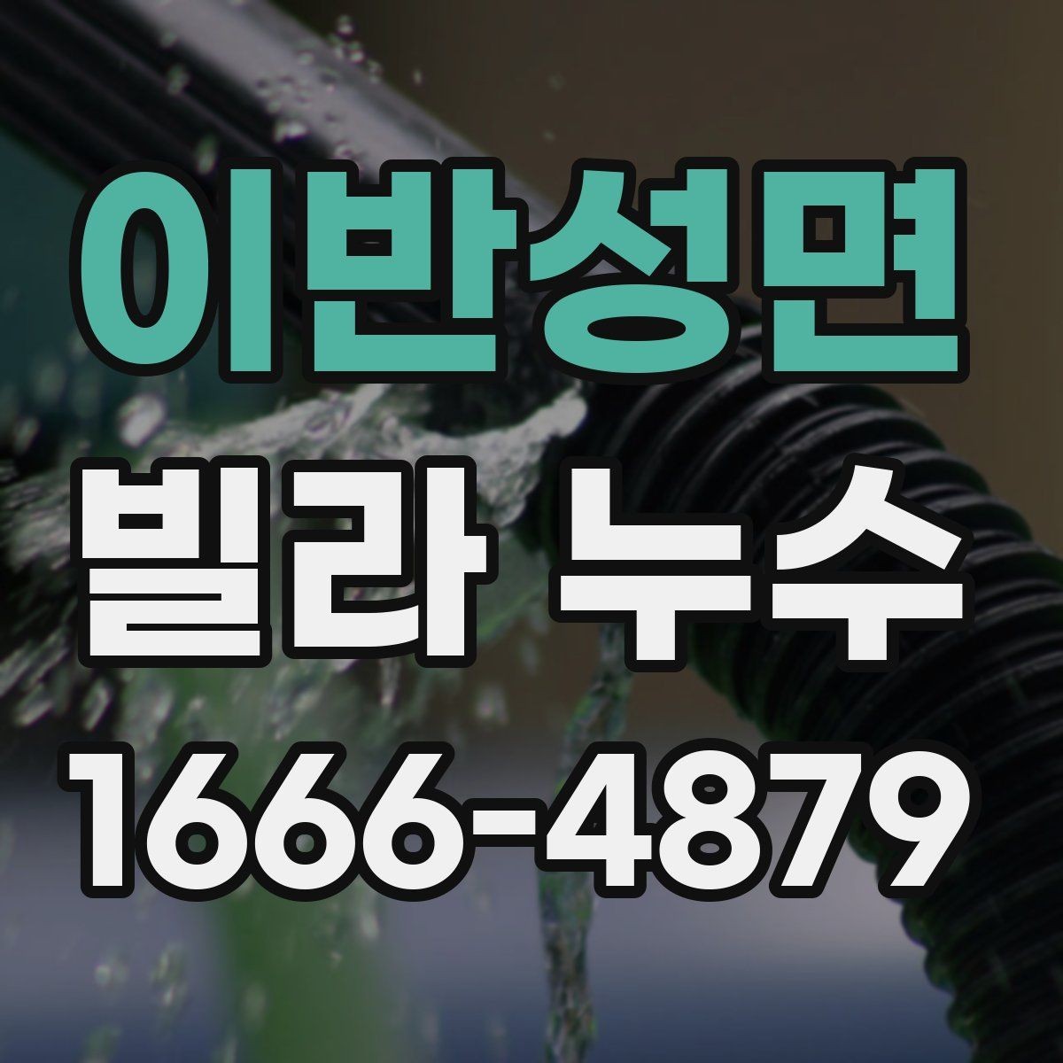 이반성면 빌라 누수 빠른 대응이 필요한 징후들