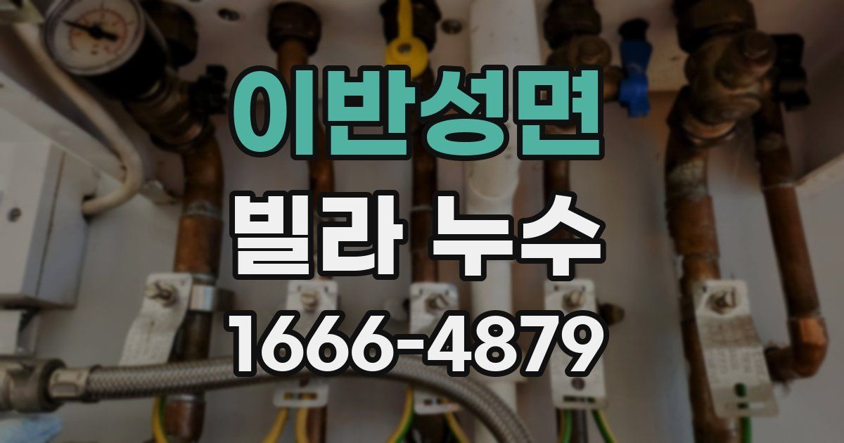 이반성면 빌라 누수