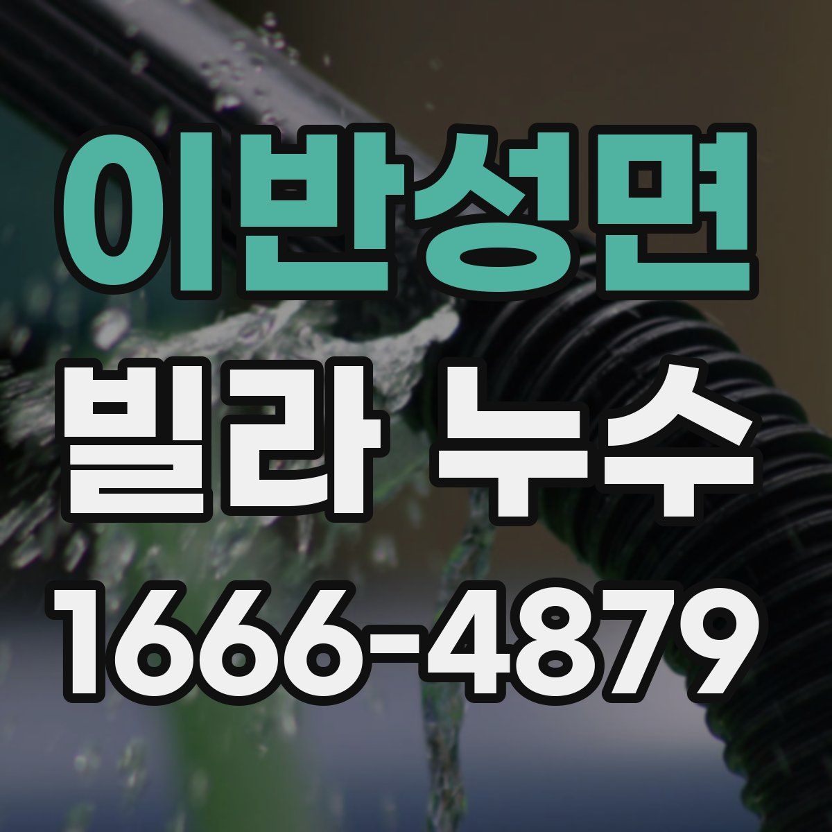 이반성면 빌라 누수