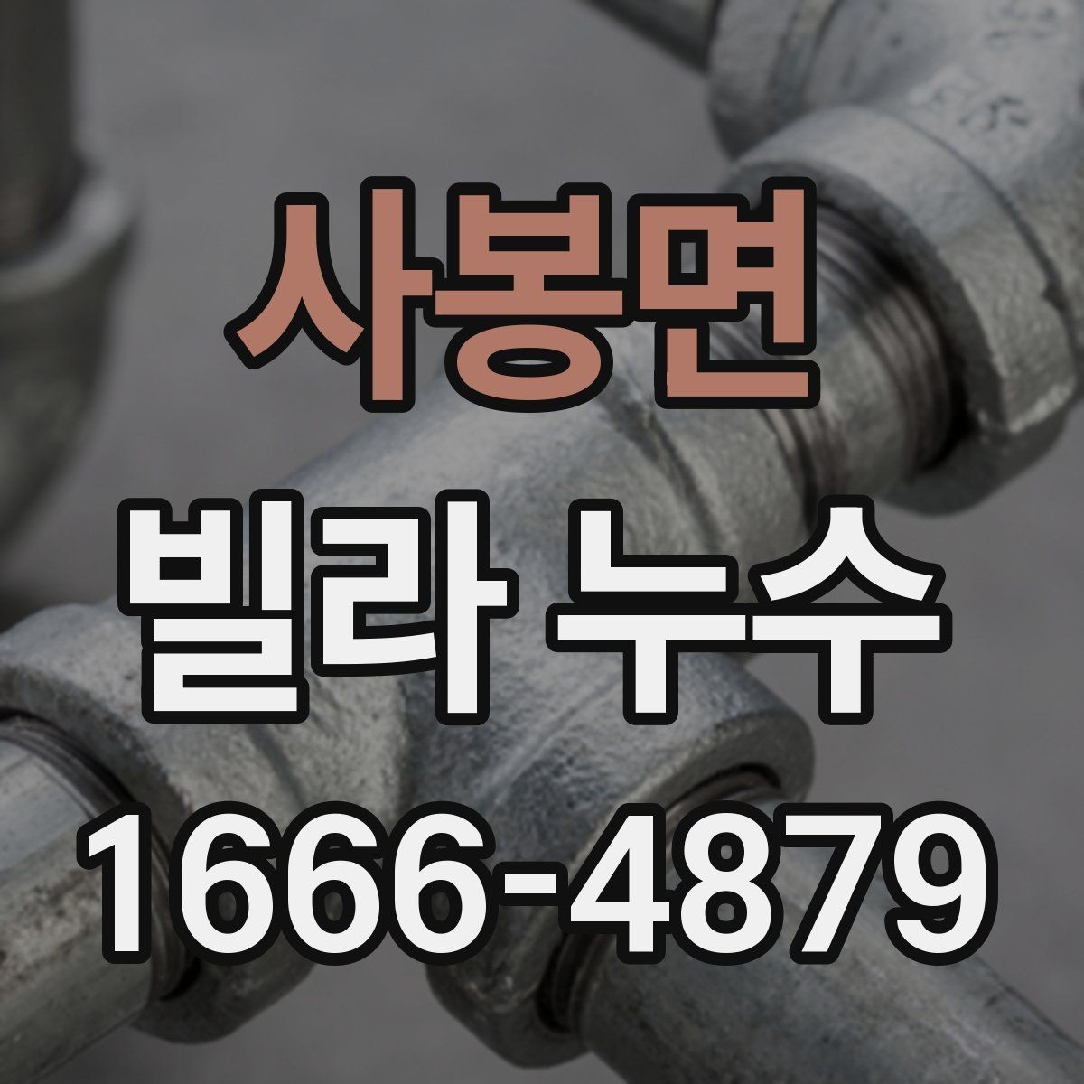 사봉면 빌라 누수 확인 후 보수까지 걸리는 절차
