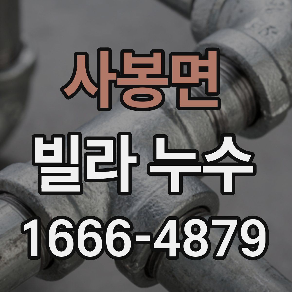 사봉면 빌라 누수