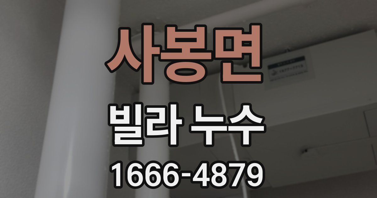 사봉면 빌라 누수