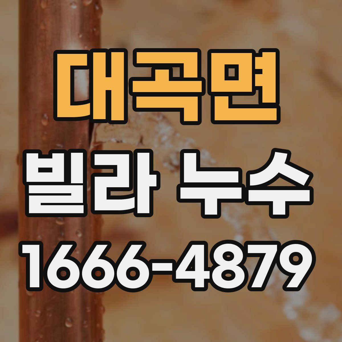 대곡면 빌라 누수