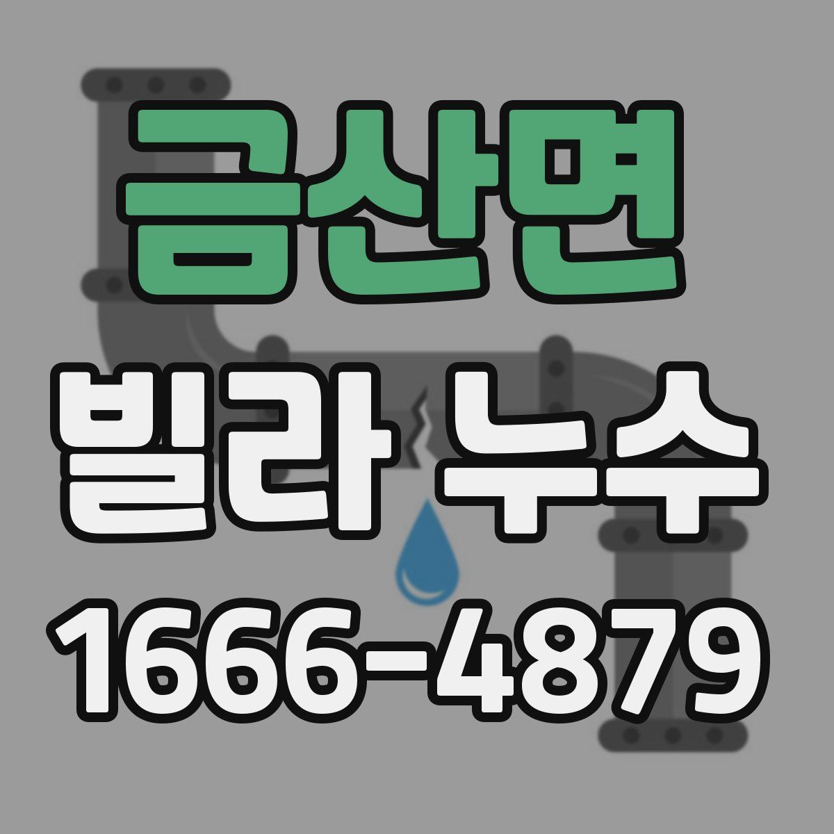 금산면 빌라 누수
