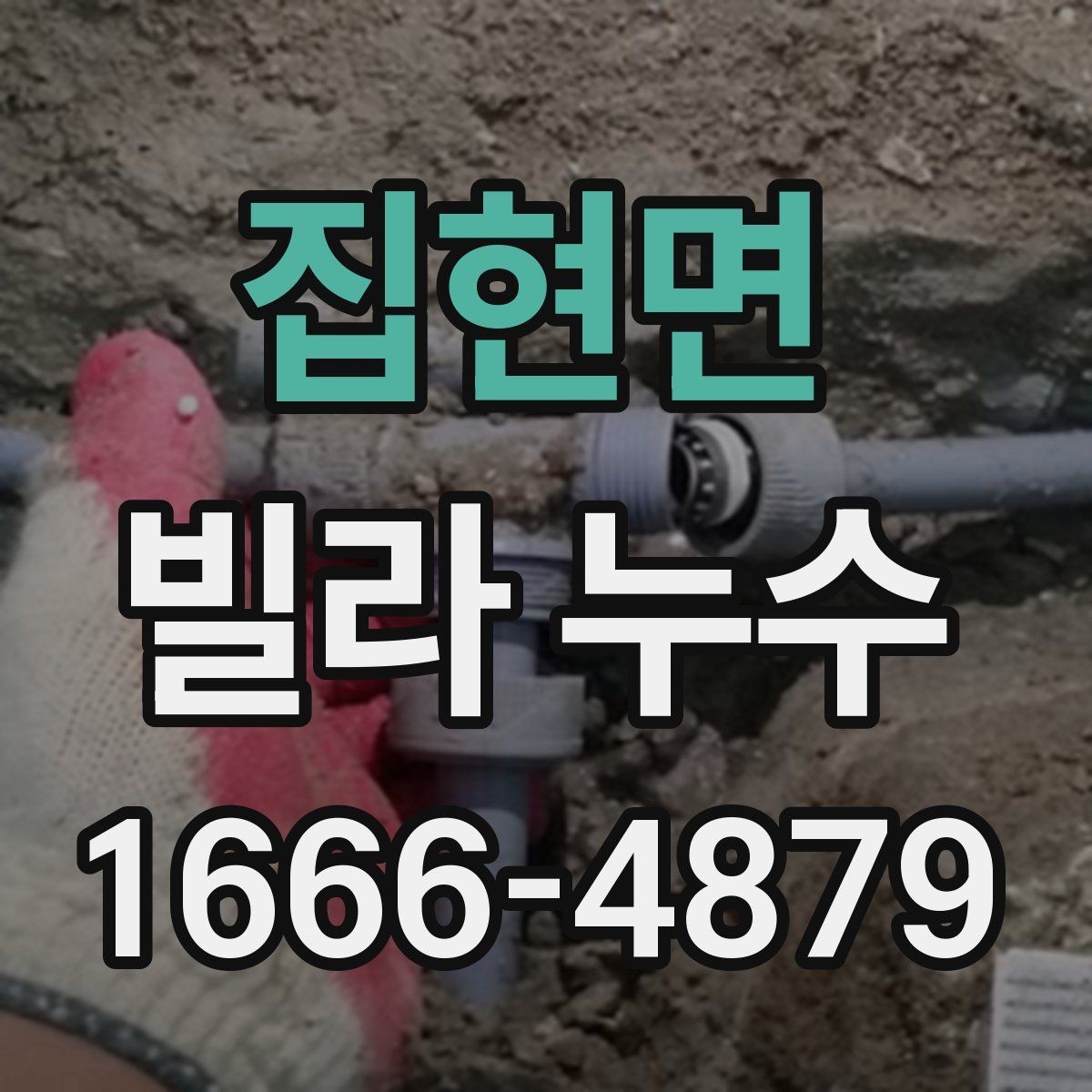 집현면 빌라 누수 반복 발생을 막는 관리 방법