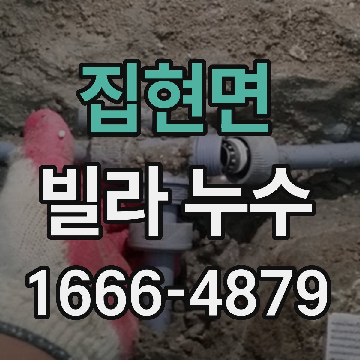 집현면 빌라 누수