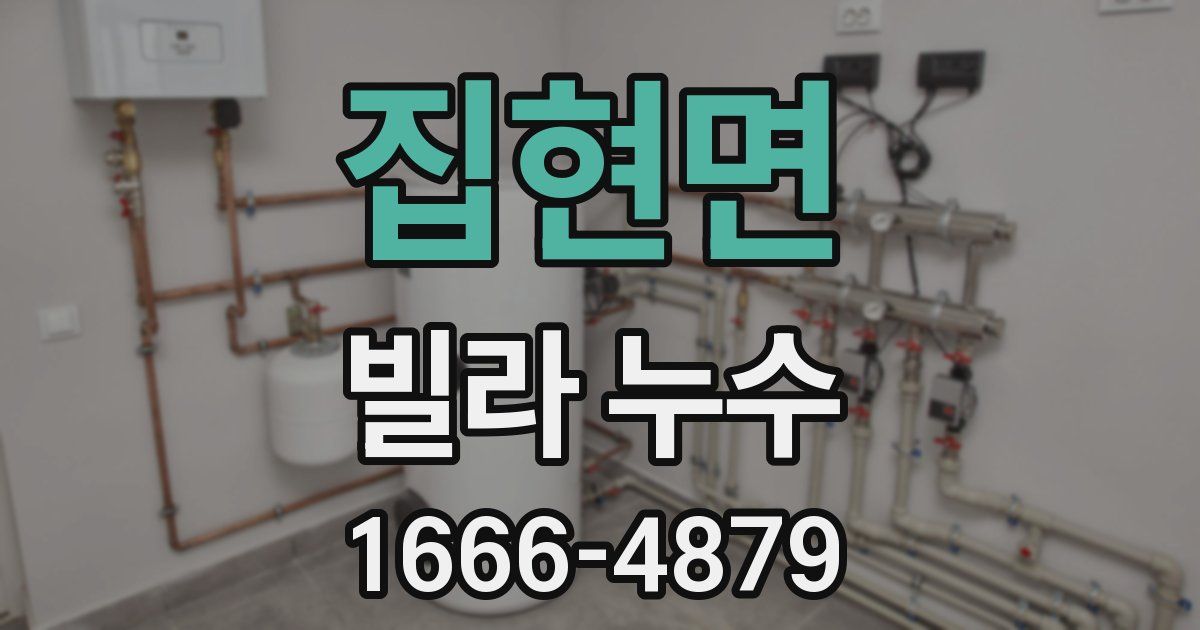 집현면 빌라 누수