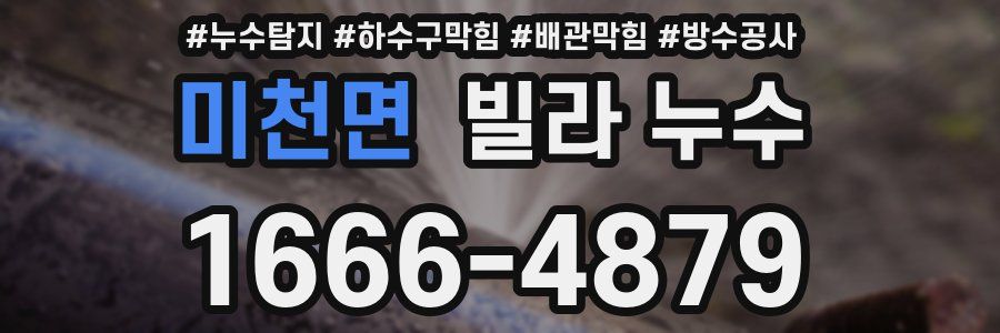 미천면 빌라 누수