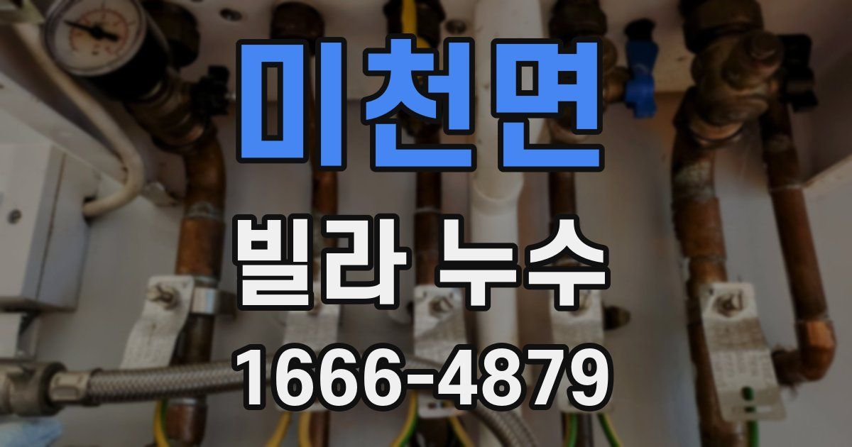 미천면 빌라 누수
