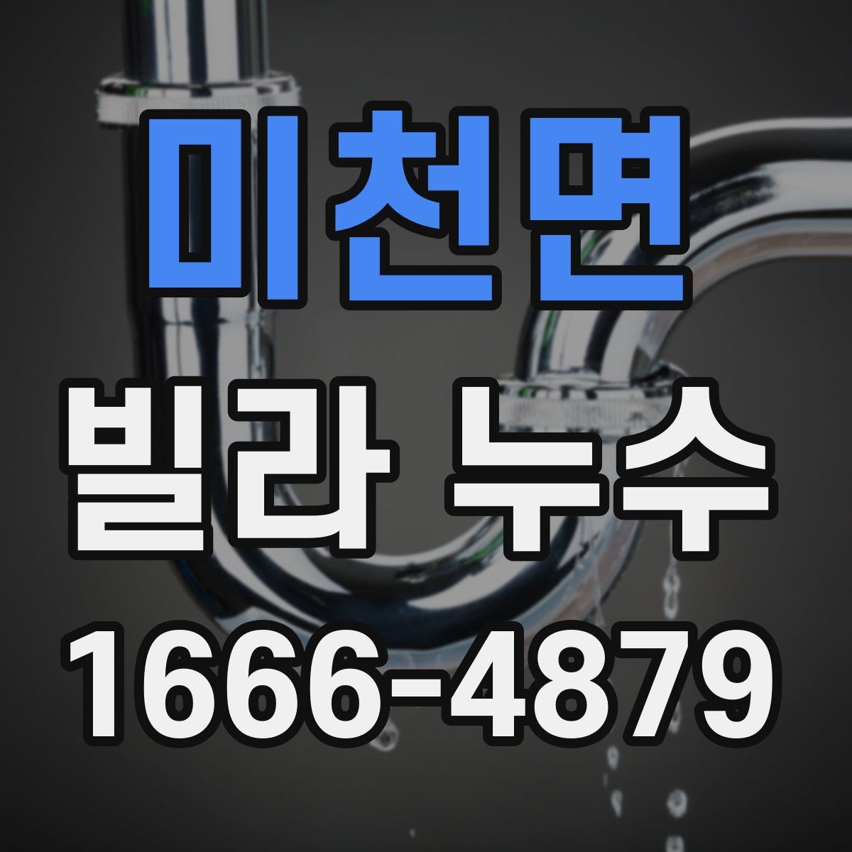 미천면 빌라 누수
