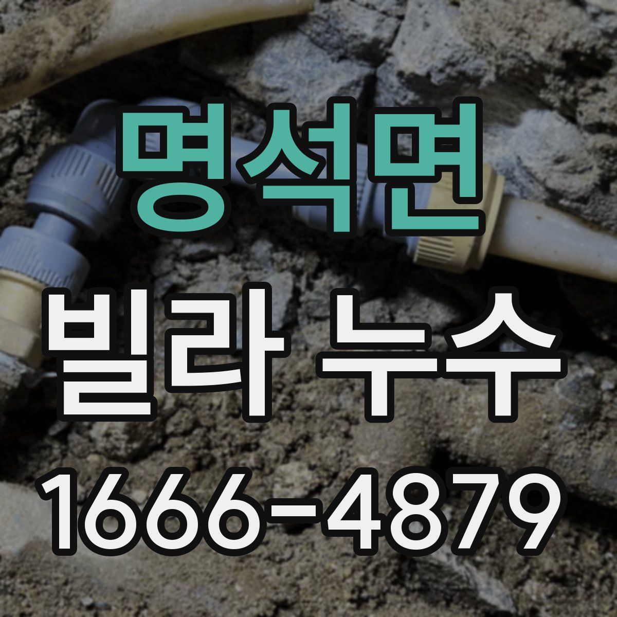 명석면 빌라 누수
