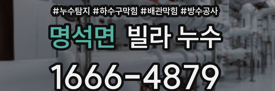 명석면 빌라 누수