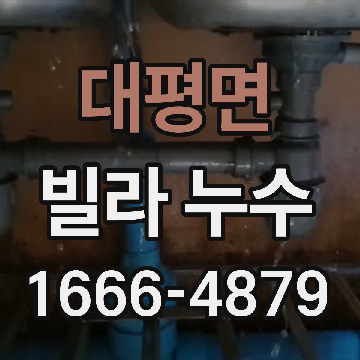 대평면 빌라 누수