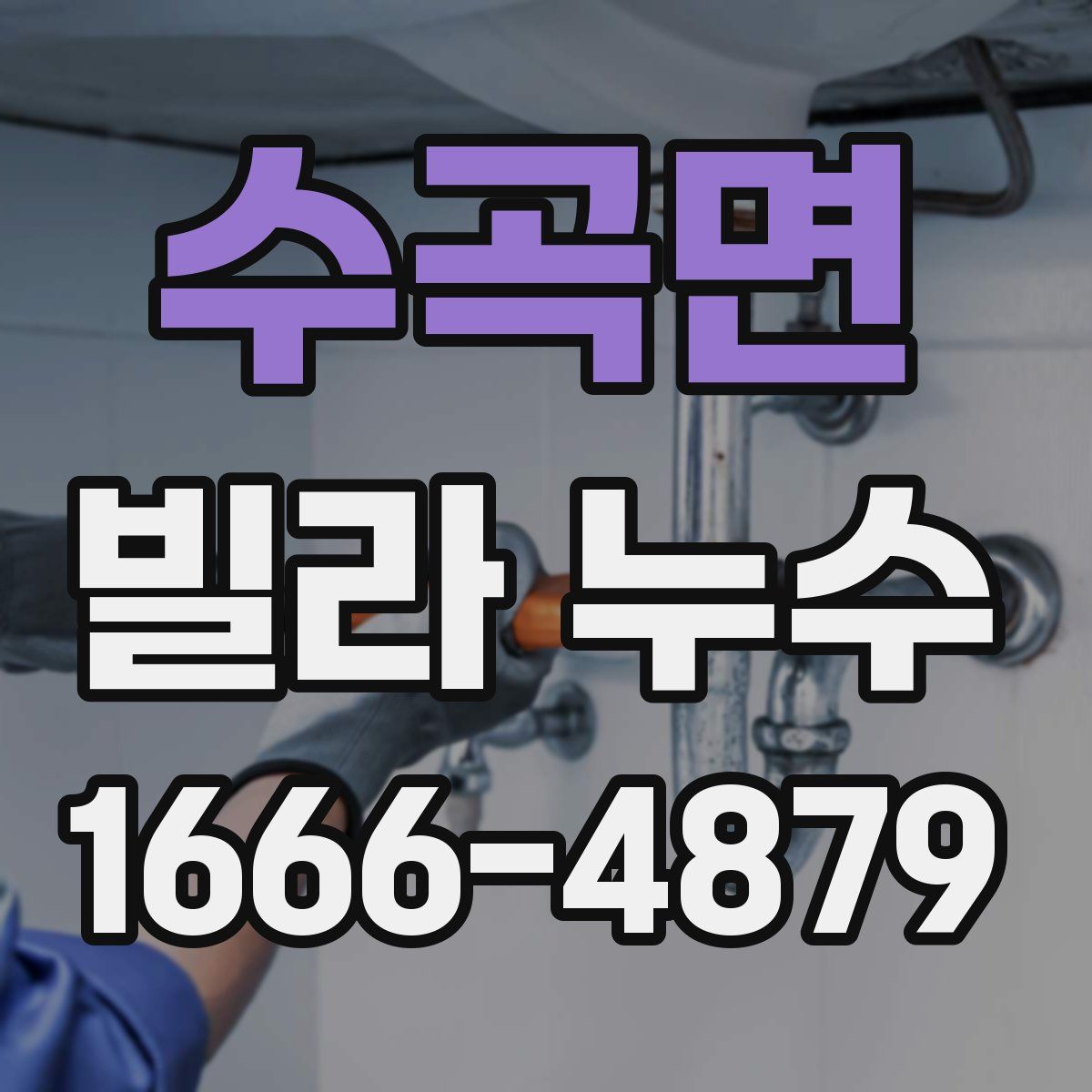 수곡면 빌라 누수