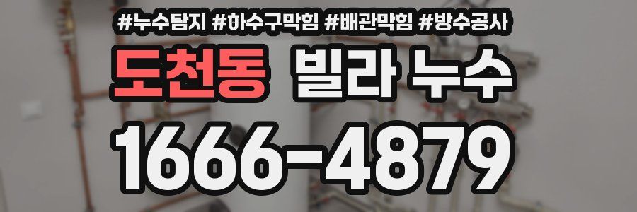 도천동 빌라 누수