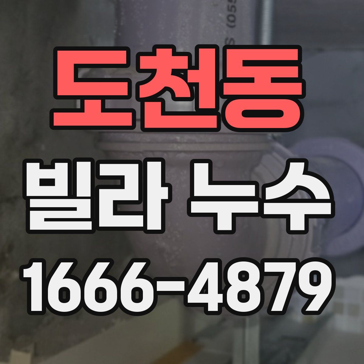 도천동 빌라 누수