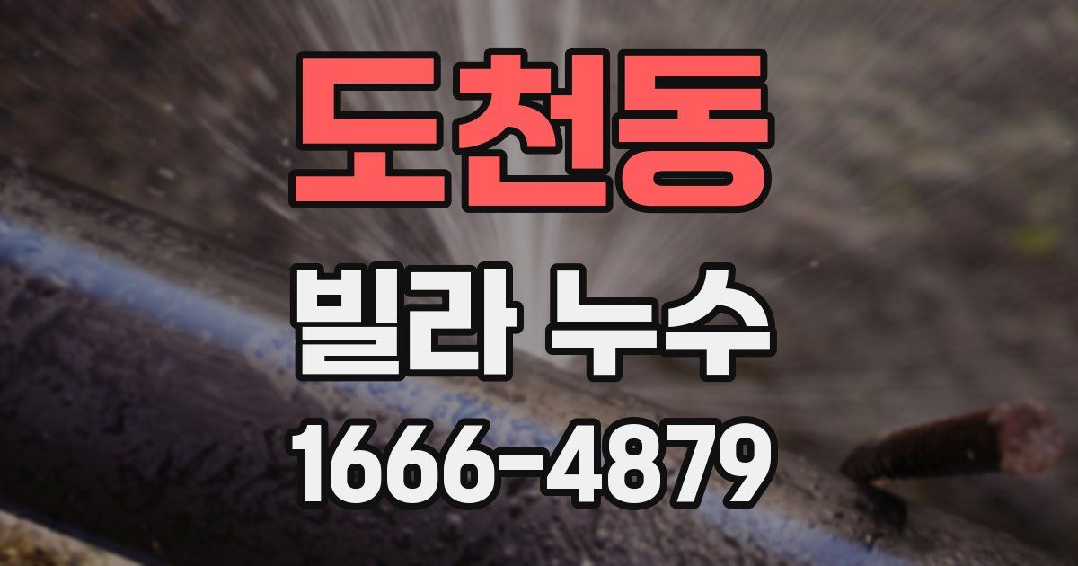 도천동 빌라 누수