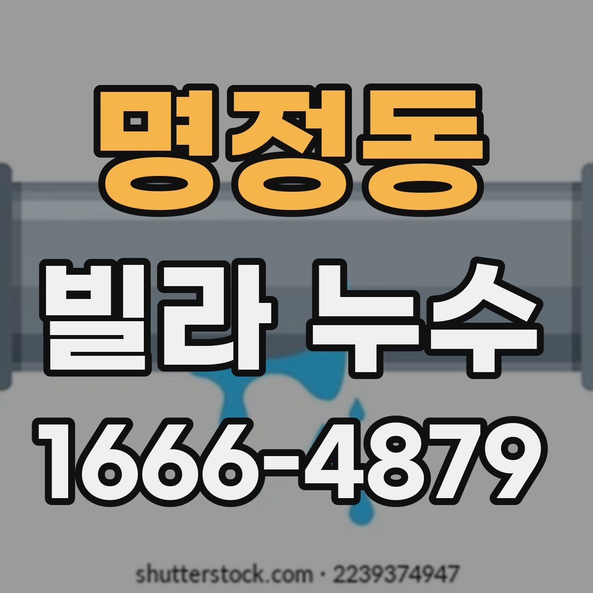 명정동 빌라 누수