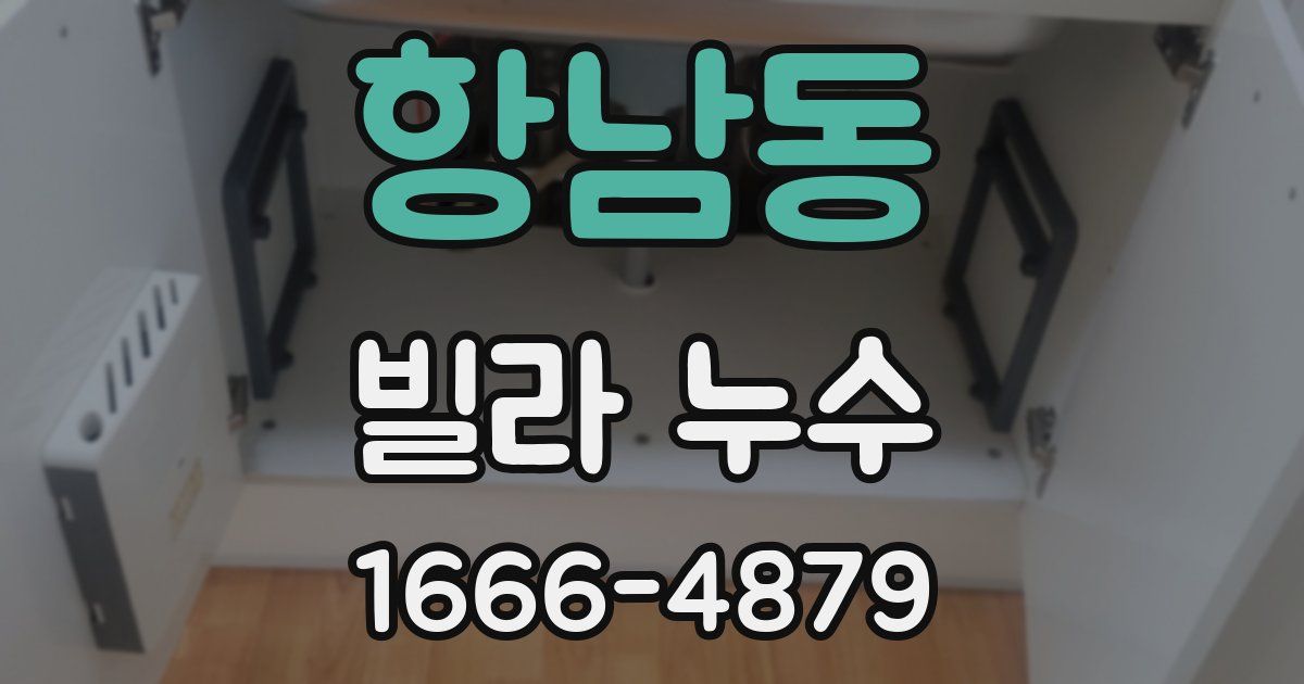항남동 빌라 누수