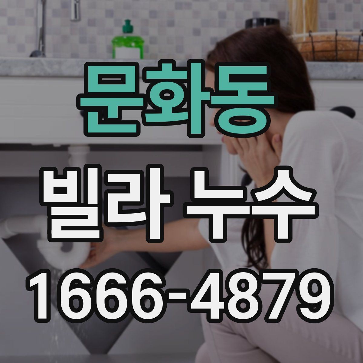 문화동 빌라 누수 때문에 벽지가 젖을 때 대응법