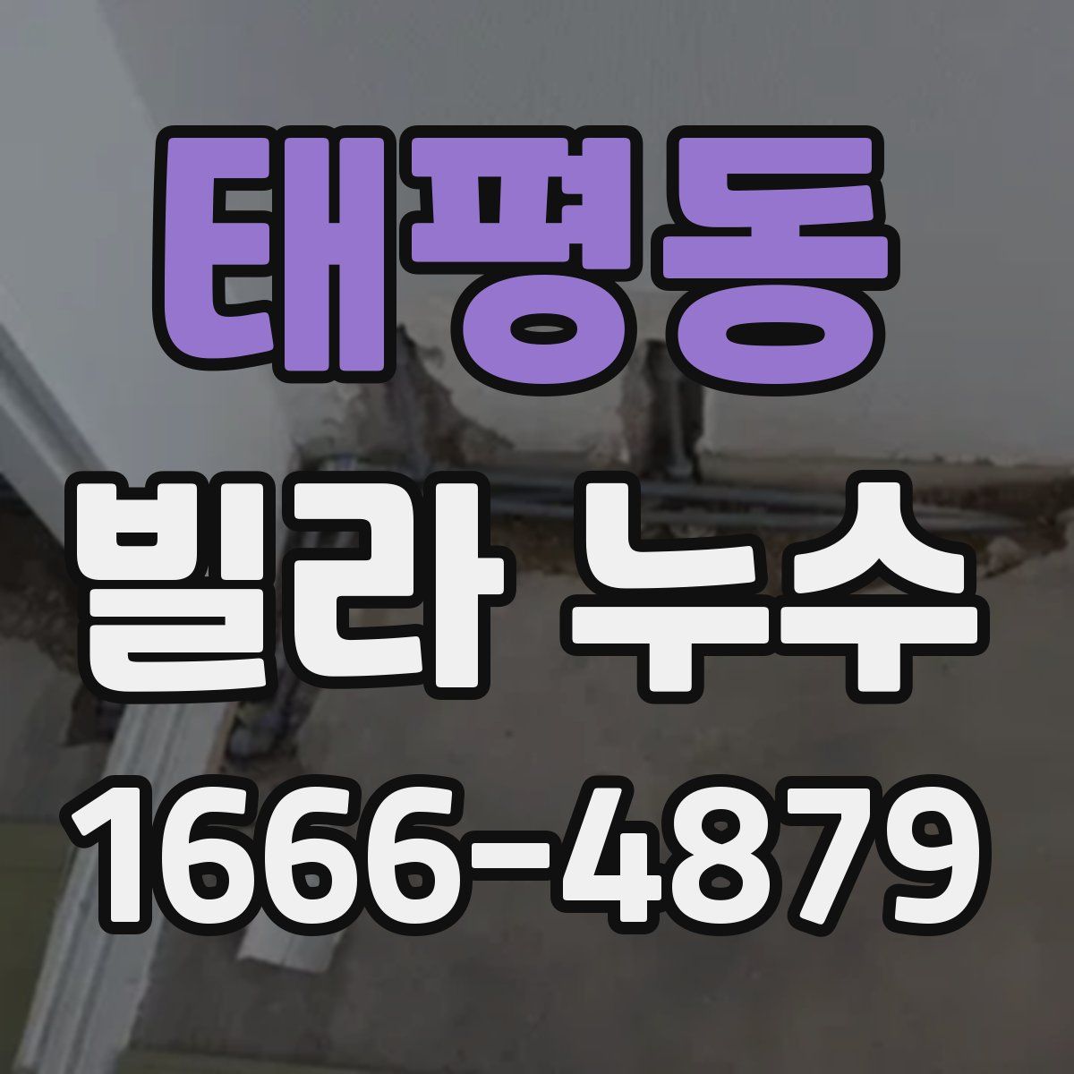 태평동 빌라 누수
