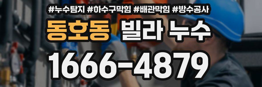 동호동 빌라 누수