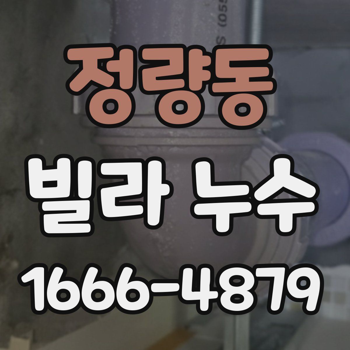 정량동 빌라 누수