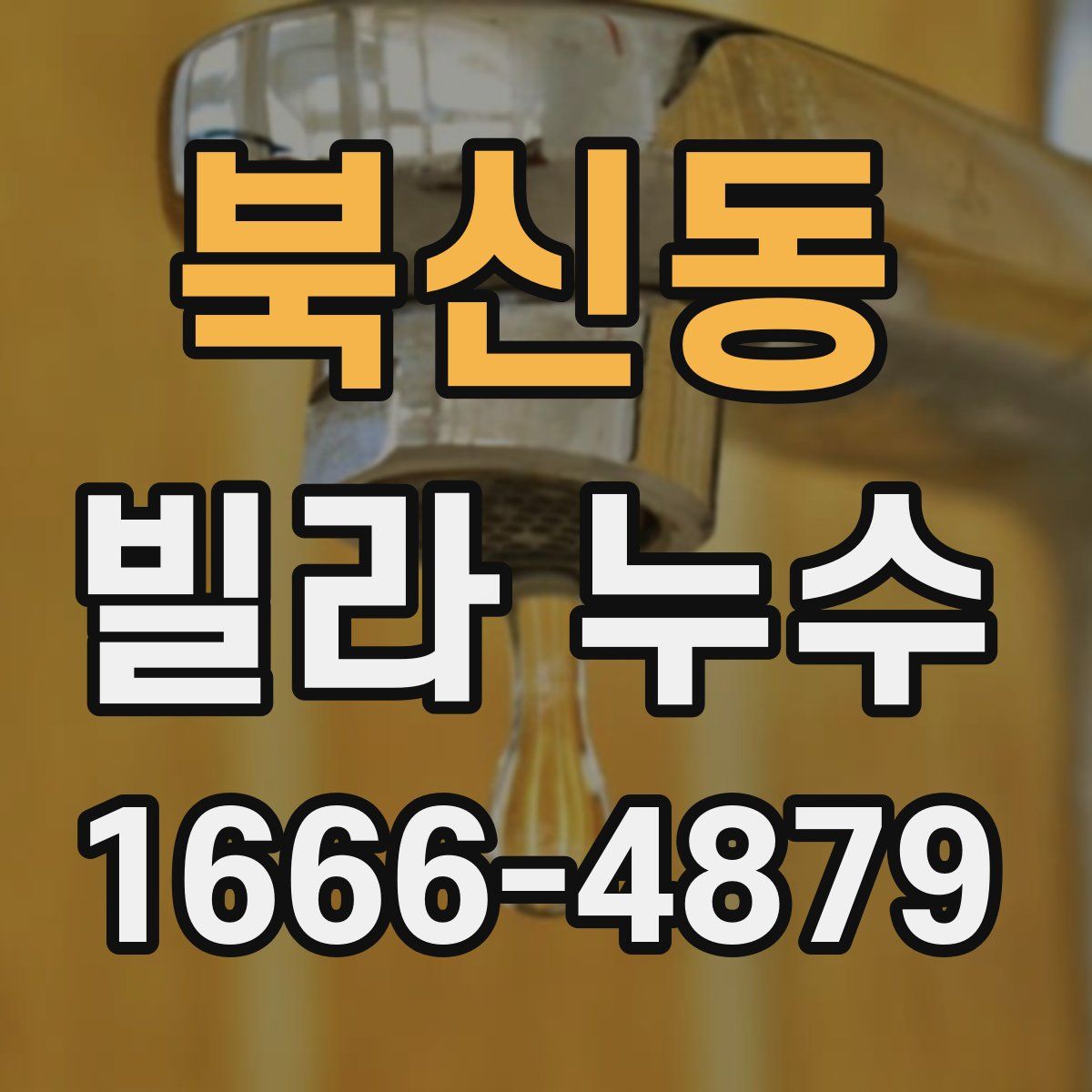 북신동 빌라 누수